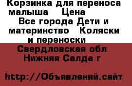 Корзинка для переноса малыша  › Цена ­ 1 500 - Все города Дети и материнство » Коляски и переноски   . Свердловская обл.,Нижняя Салда г.